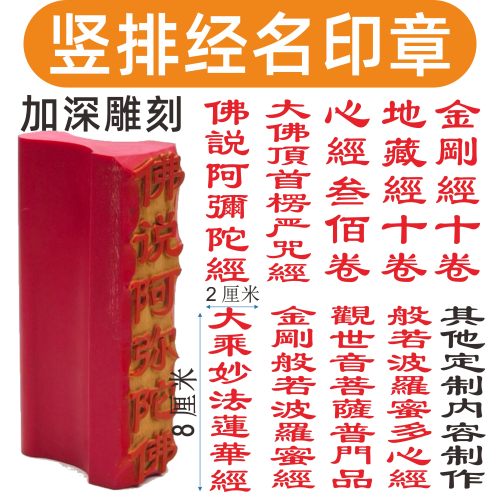 佛经橡胶印章加深雕刻盖印清晰