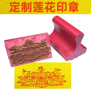 刻章莲花心经莲花形状印章弥陀经大悲咒金刚经弥陀宝忏橡胶章定制