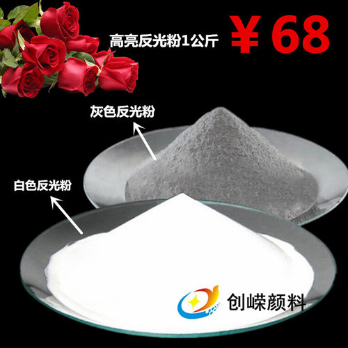 包邮高亮创嵘灰色丝印袋装反光粉