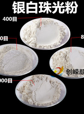 特价银白色珍珠粉各种珠光粉颜料粉闪光粉黄金粉油漆色粉一公斤