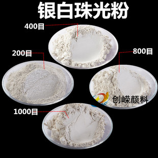 特价银白色珍珠粉各种珠光粉颜料粉闪光粉黄金粉油漆色粉一公斤
