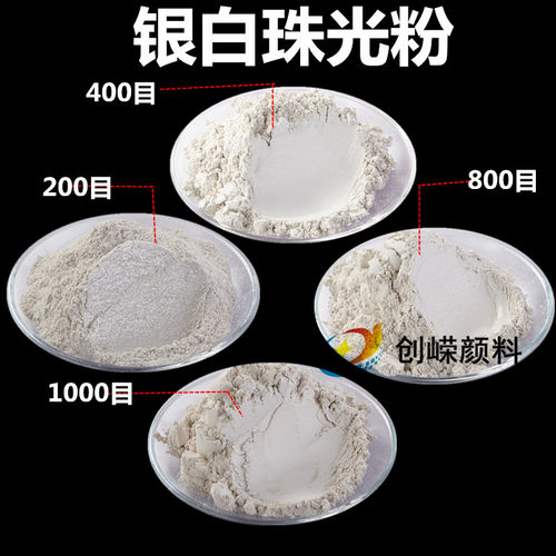 特价银白色珍珠粉各种珠光粉颜料粉闪光粉黄金粉油漆色粉一公斤