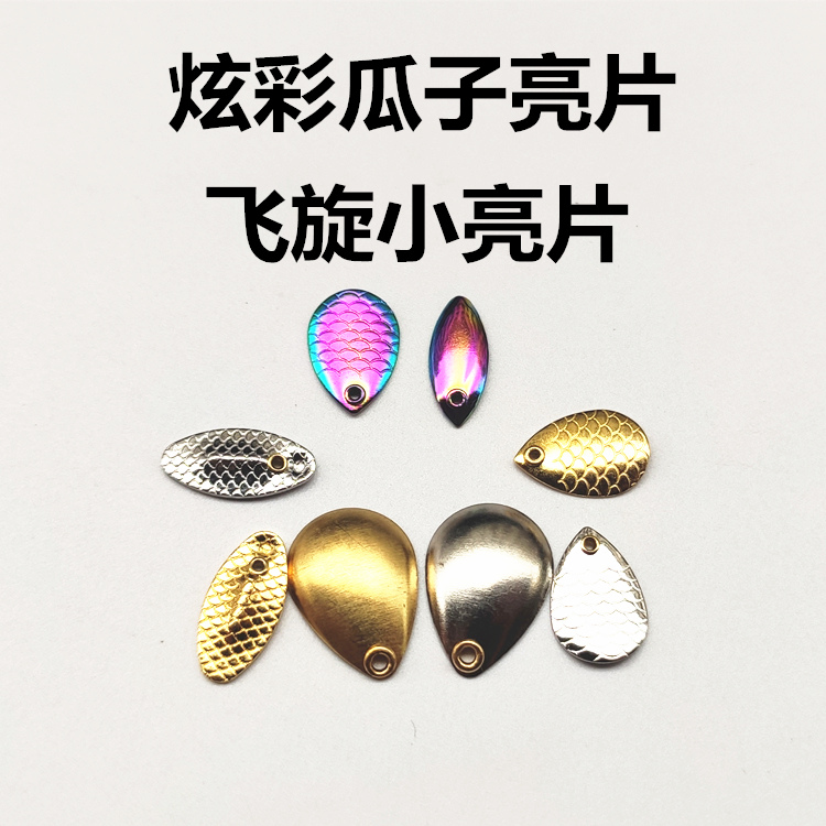 炫彩鱼鳞水滴瓜子亮片加厚飞旋