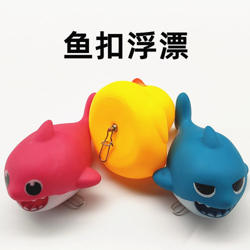 小黄鸭浮漂 路亚微物活鱼扣配件DIY 个性锁鱼器散装 卡通鲨鱼浮球 - 封面