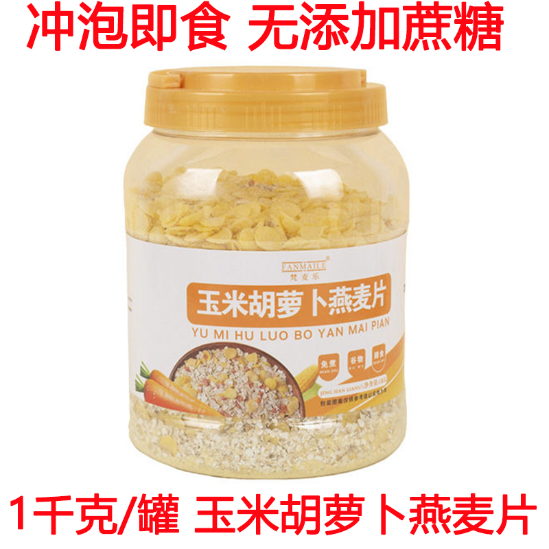 玉米胡萝卜燕麦片早餐即食冲饮粗粮代餐饱腹营养五谷杂粮麦片免煮