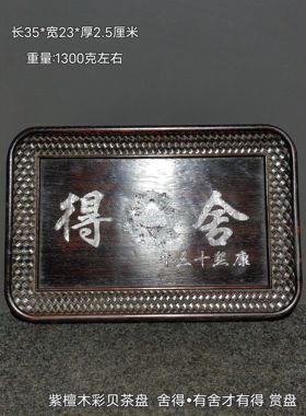 檀实木雕刻檀木镶嵌彩贝舍得实木四方托盘赏盘茶盘古玩老物件