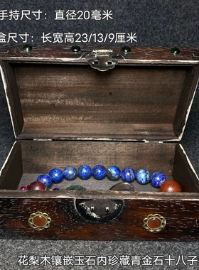 古玩旧藏花梨木镶嵌玉石收藏盒内珍藏青金石十八子手持一套