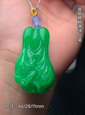 翡翠冰糯种黄翡白菜百财吊坠糯种满绿精细雕刻饱满精致特价送礼