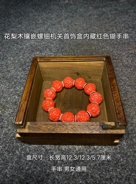 花梨木镶嵌螺钿机关首饰盒内藏红色款手串古玩旧藏送礼佳品