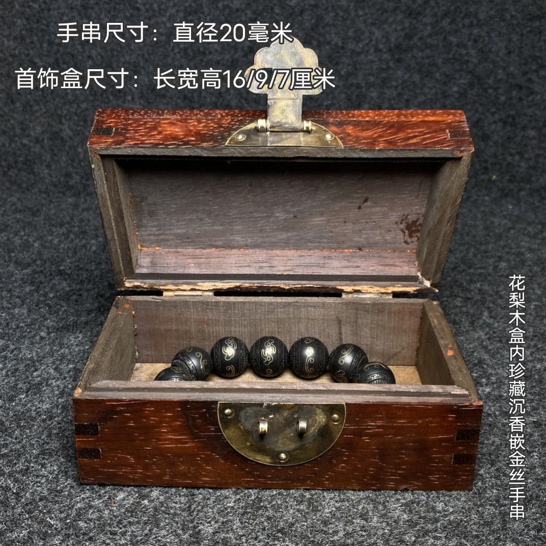 古玩旧藏花梨木镶螺钿首饰盒内珍藏沉香嵌金丝手串一盒