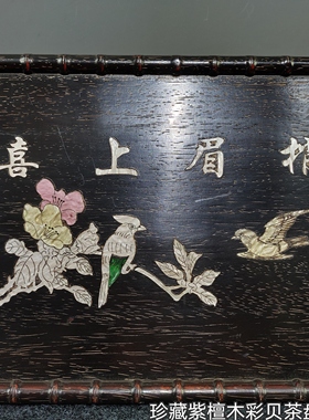 珍藏紫檀木彩贝喜上眉梢茶盘实木雕刻喜鹊登梅茶盘实木托盘花纹