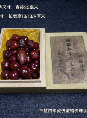 古玩旧藏宫廷御赐珍宝收藏锦盒内珍藏仿蜜蜡佛珠手持收藏品