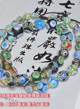 回流老琉璃多宝蜻蜓眼琉璃佛珠念珠手串琉璃项链毛衣链古玩