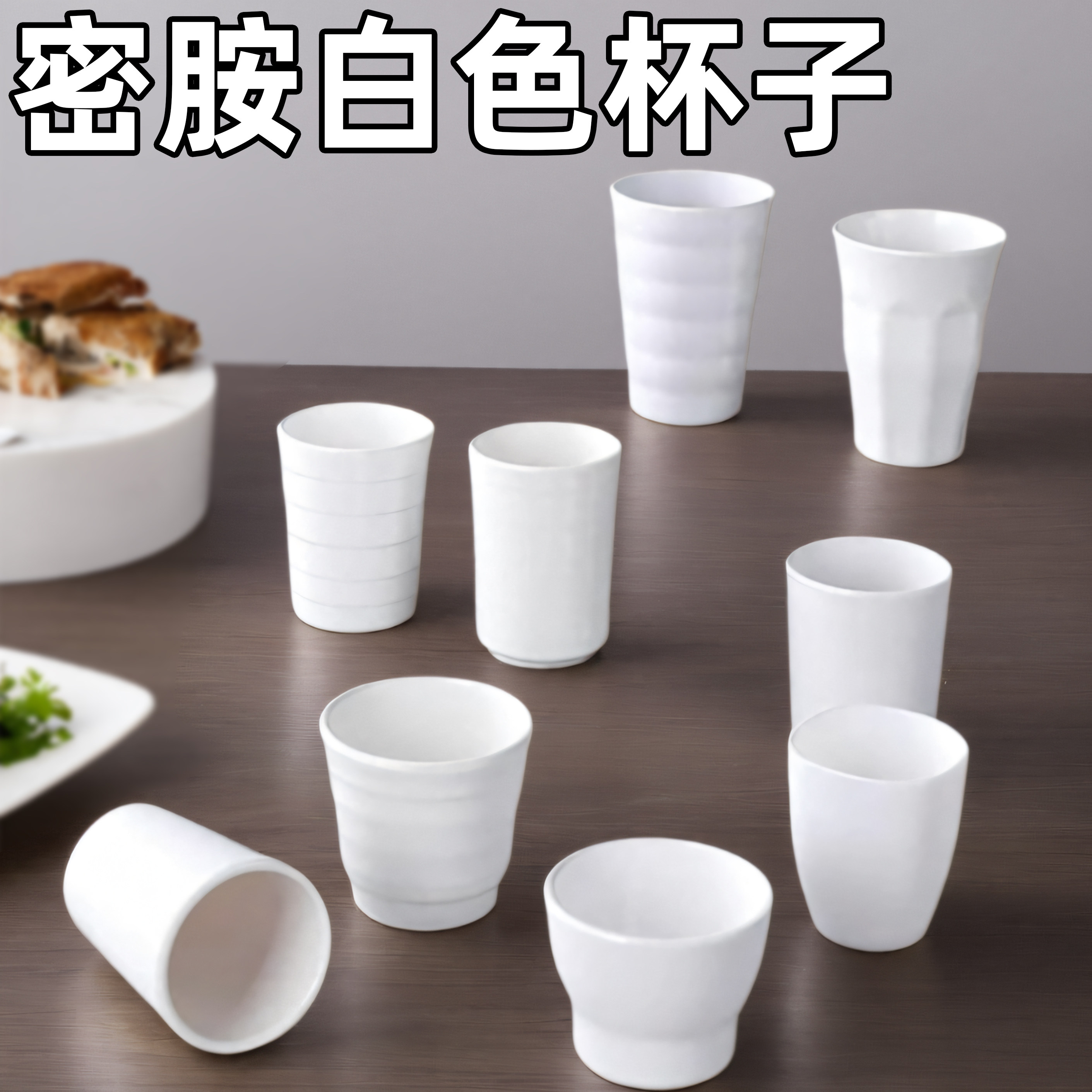 纯色中式密胺大众耐摔密胺餐具杯