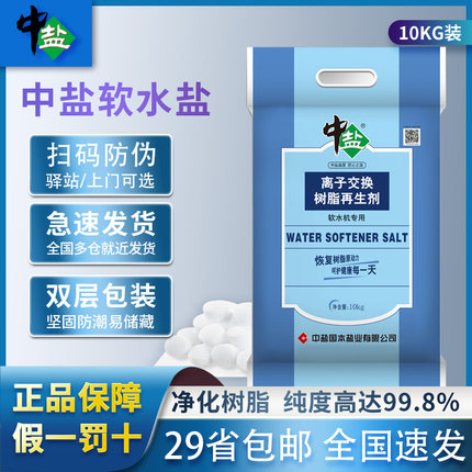 中盐国本软水盐软水机专用盐离子交换树脂再生剂中盐10KG防伪包邮