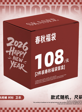 SKASEE 2025春秋季盲盒福袋/款式随机码数可选/数量有限/2件装