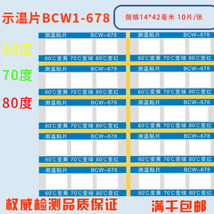678 BCW1 厂家直销反光型不干胶变色示温片测温纸试温片 感温胶贴