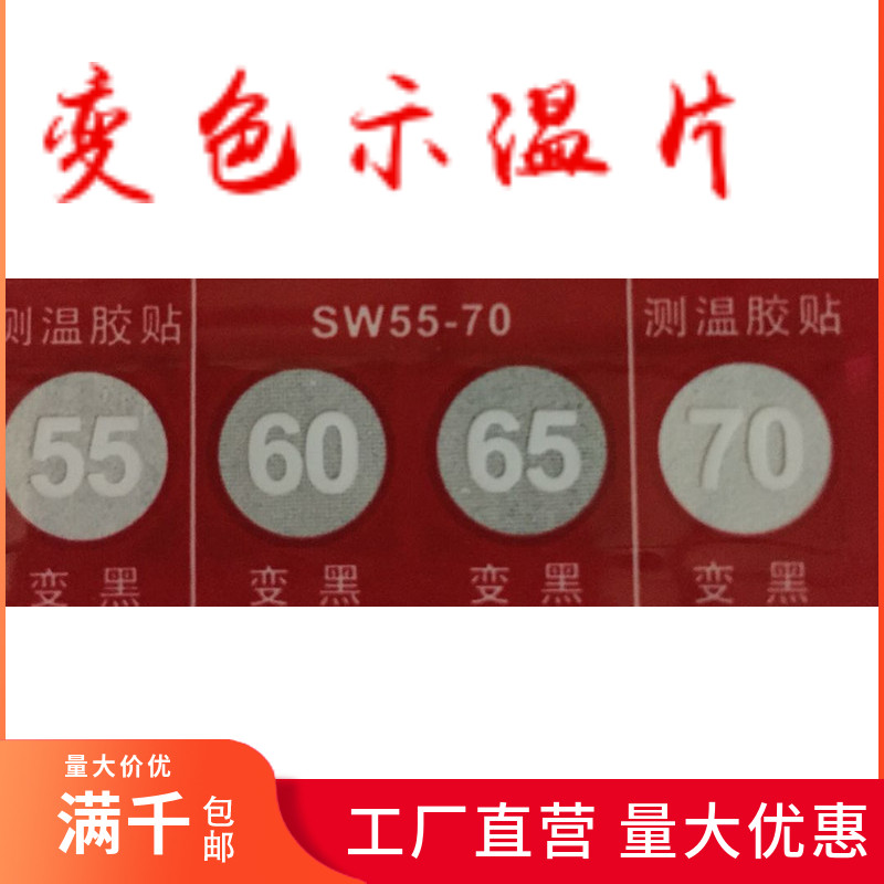 示温片测温贴片温度感温胶贴热敏变色试纸 SW55-70 60-90度80 100