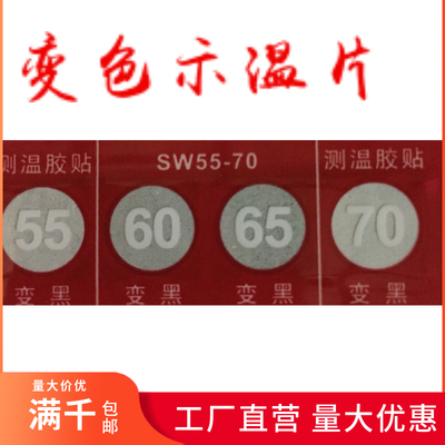 热敏不干胶自粘BOSSIO示温贴片