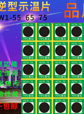 可逆示温贴片反复重复使用感温标签变色测温热敏纸NCW1-55 65 75