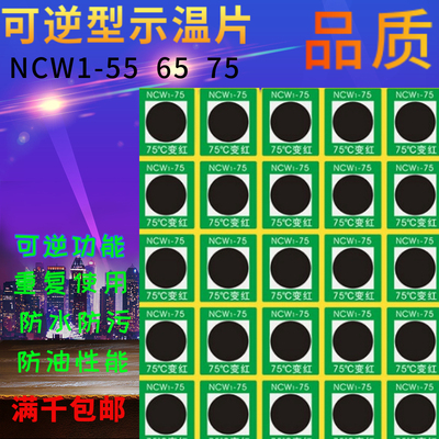 可逆示温贴片反复重复使用感温标签变色测温热敏纸NCW1-55 65 75