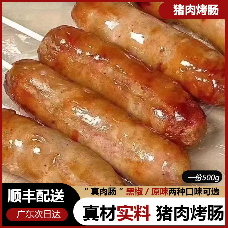 烤肠纯肉猪肉肠,两种口味可选