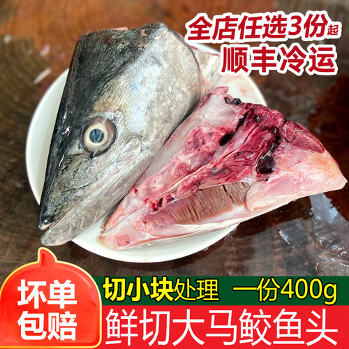马鲛鱼头一份切好400g装