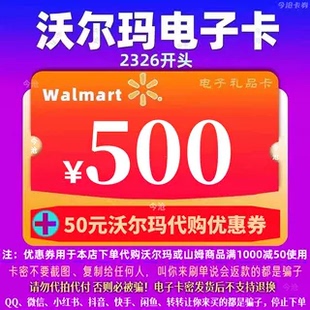 优惠券 沃尔玛电子卡500元 代购 10元 2326开头山姆卡 卡密礼品卡