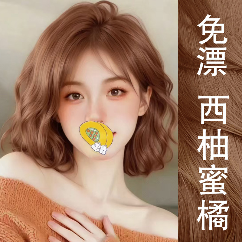 西柚蜜橘色染发剂膏植物然天纯品牌2026流行色新款显白自己在家染