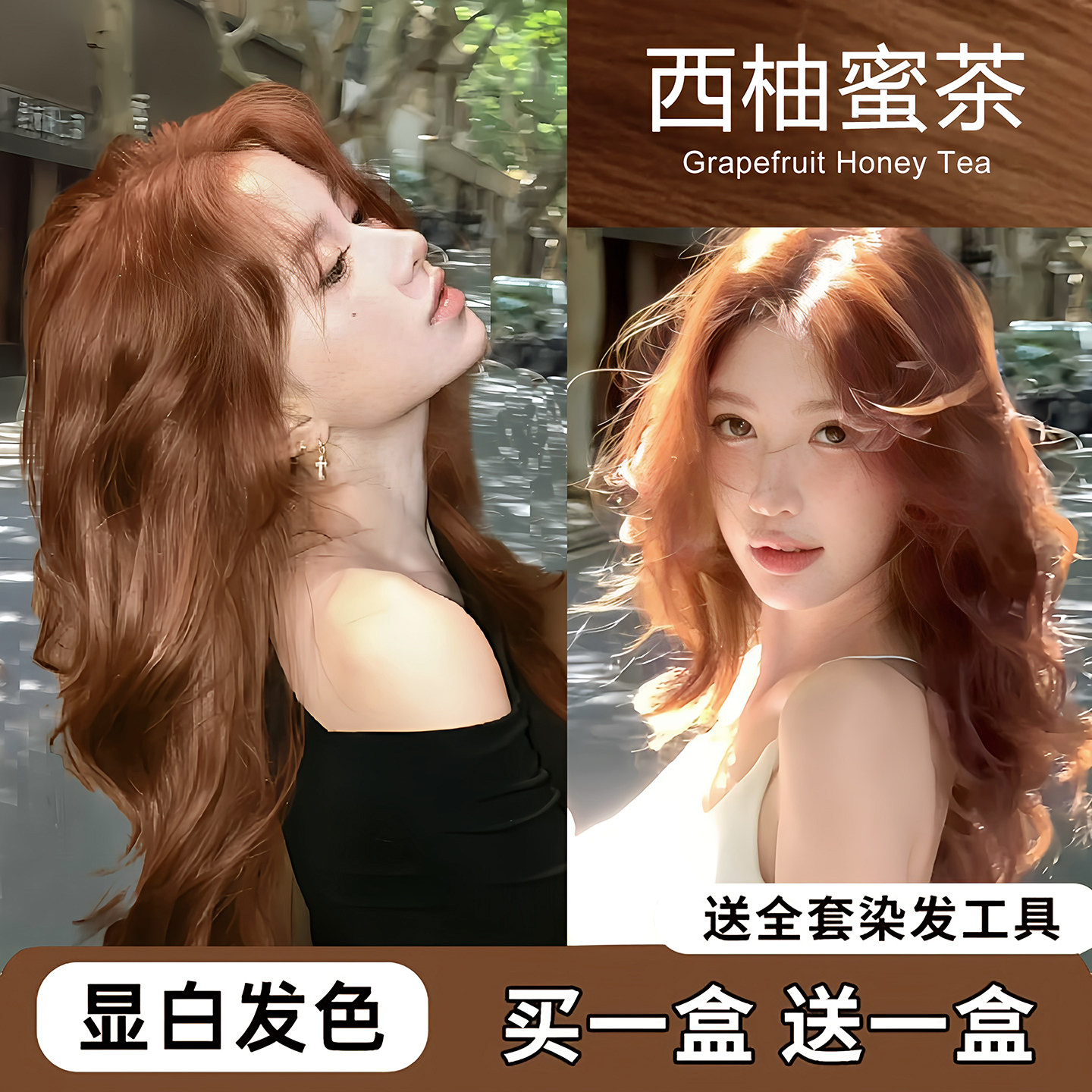 西柚蜜茶色植物染发剂