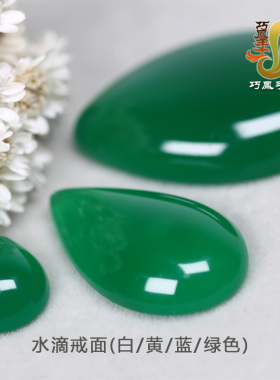 diy水滴形玛瑙冰种玉髓编绳戒面