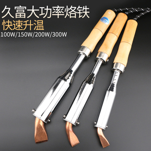 焊宝久富电烙铁150W大功率木柄纯铜烙铁头100W焊笔 200W 300W洛铁