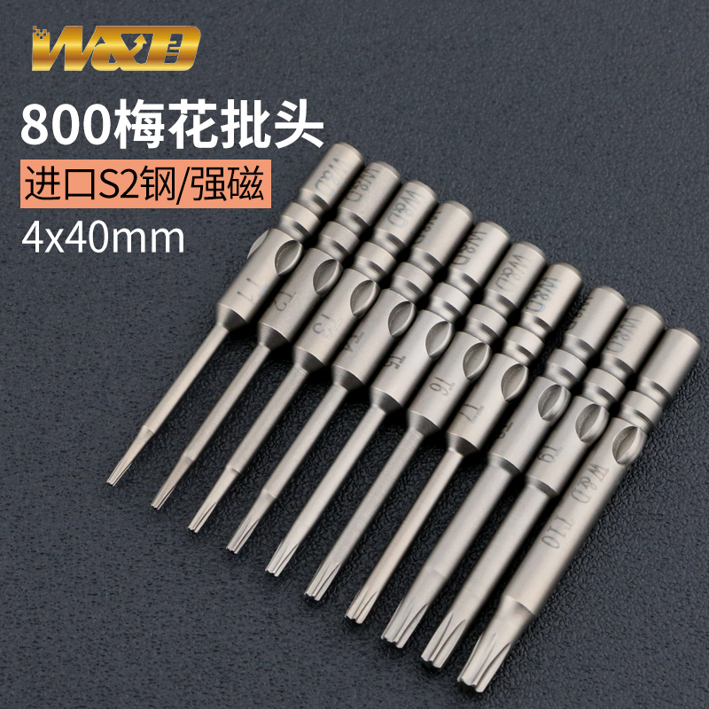 W&D800梅花批头T6T8六星起子披嘴