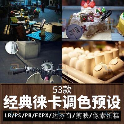 lr德味徕卡预设滤镜PS调色Lightroom手机像素蛋糕pr达芬奇剪映lut
