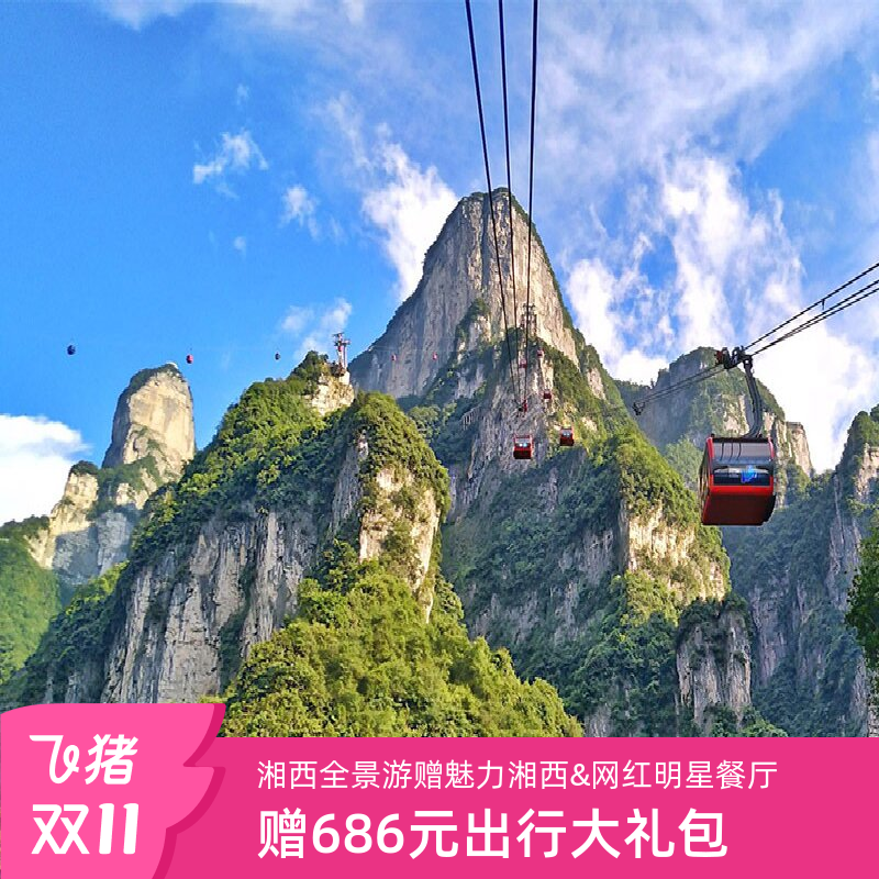 张家界6天跟团游