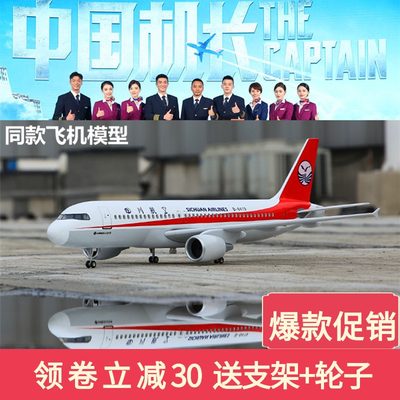 中国机长同款四川航空飞机模型