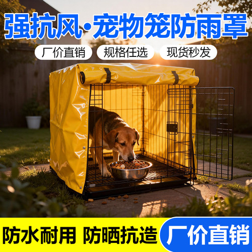 【养宠专用】新升级宠物笼防雨罩