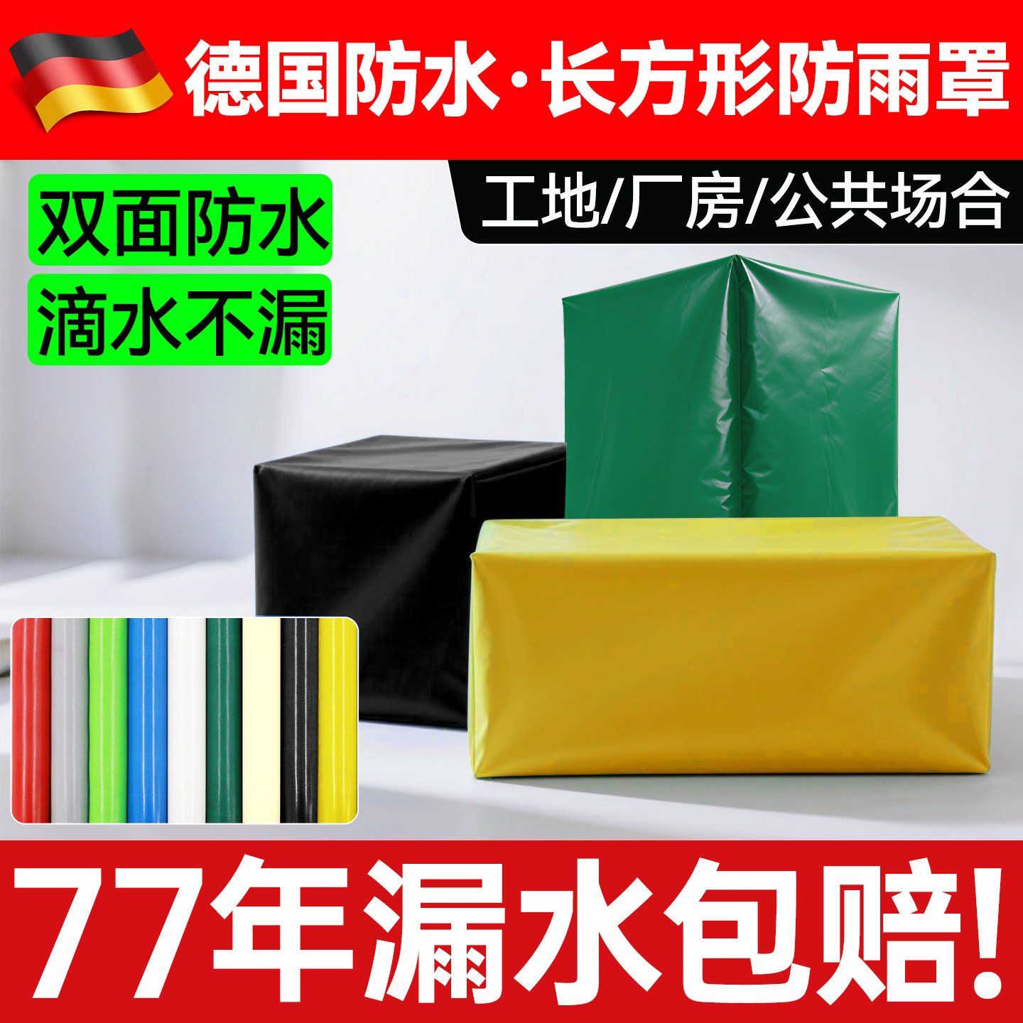 【工业级耐用】超厚长方形防雨罩图片