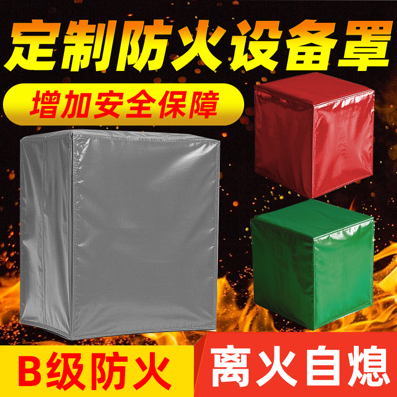 防火阻燃设备防尘罩定制防晒防水家具桌椅防雨罩户外加厚帆布罩子