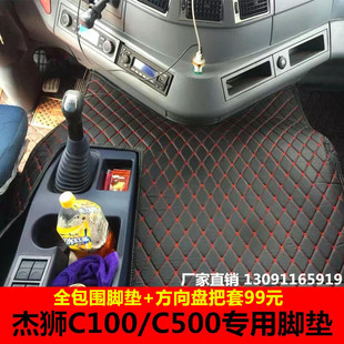 红岩新金刚M500杰狮C500 C6 C11脚垫全包围驾驶室大货车用品装饰