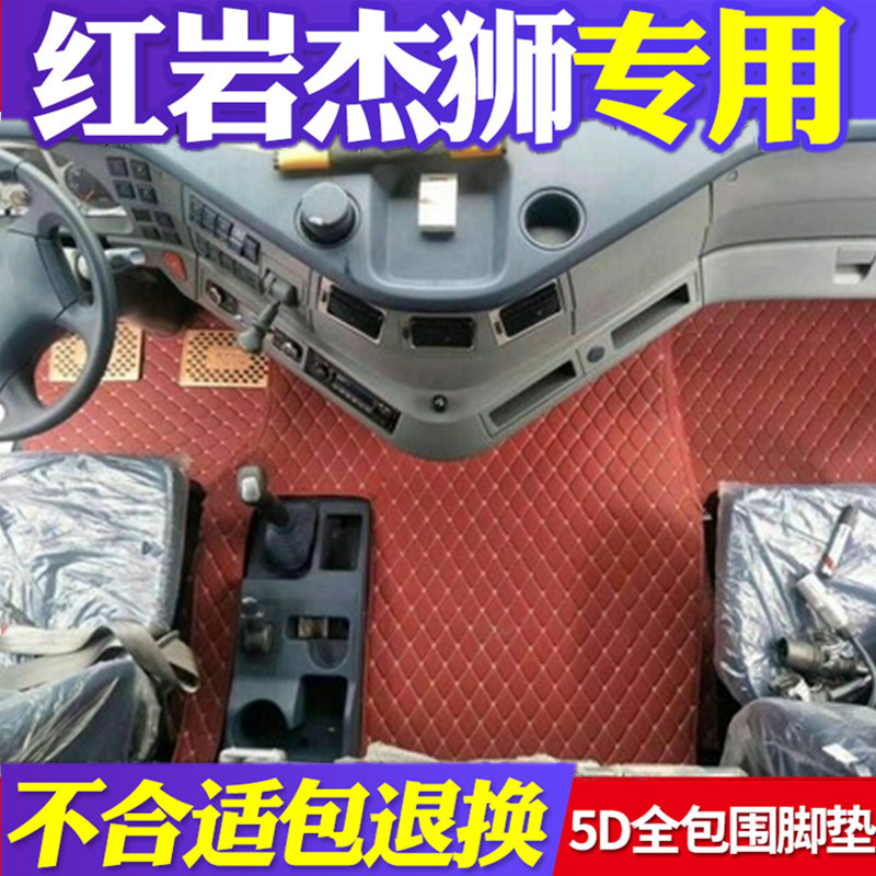 红岩杰狮自卸车全包围脚垫