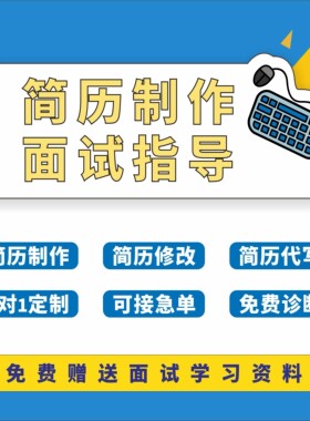 java简历代写代制作包装优化定制程序员校招求职面试应届开发指导