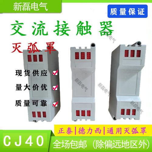 CJ40灭弧罩同款接触器配件