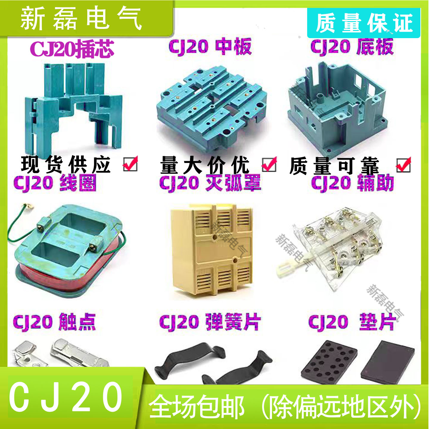 CJ20交流接触器底座插芯中板配件