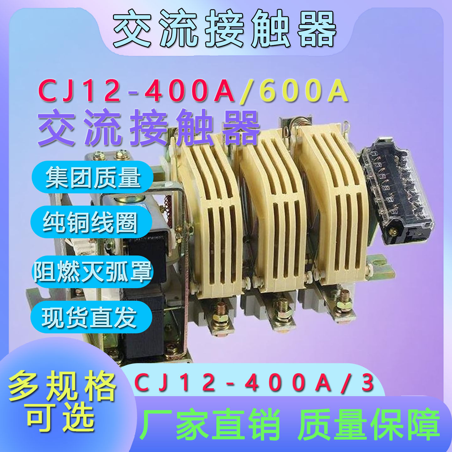 厂家直销CJ12-400A交流接触器