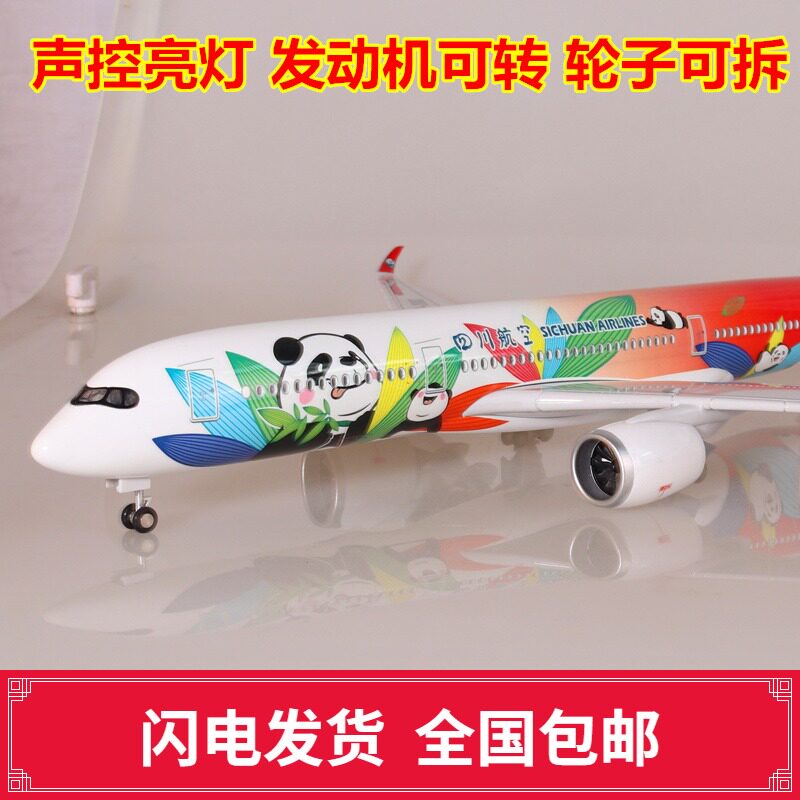 空客A350飞机模型带灯带轮四川航空仿真客机熊猫南方航空波音747
