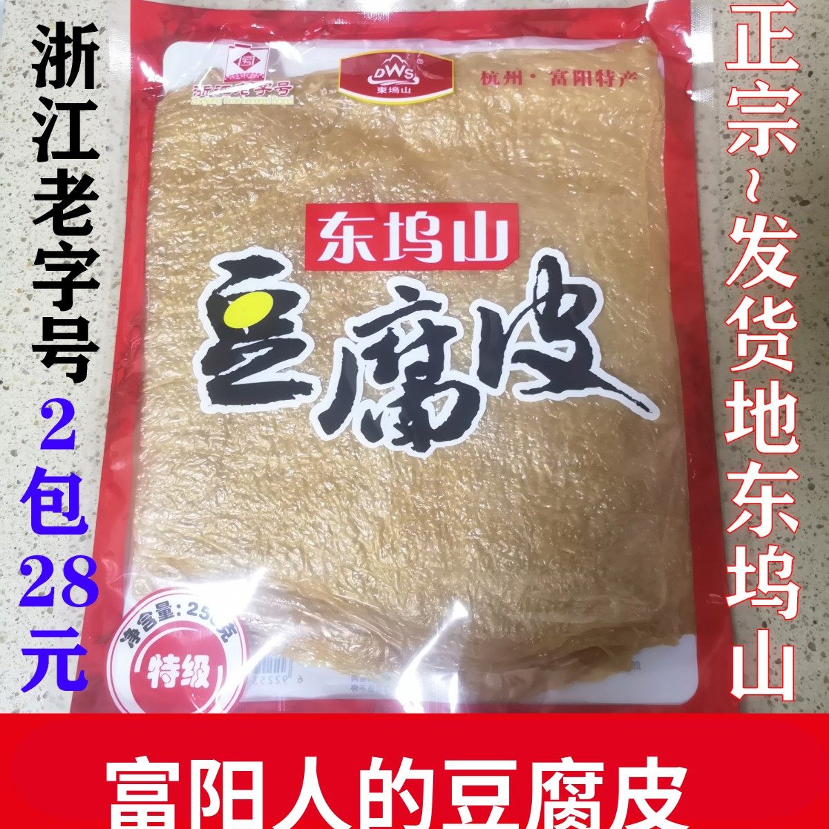 富阳东坞山豆腐皮正宗头层薄油豆皮豆衣250g袋装干货浙江特产