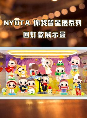 适用泡泡玛特Nyota你我皆星辰系列手办盲盒场景亚克力灯光收纳盒
