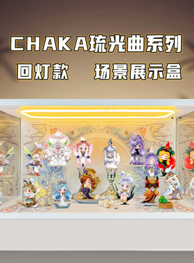 适用泡泡玛特CHAKA琉光曲系列手办盲盒玩具摆件场景盒灯光收纳盒