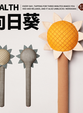 【向日葵】向阳新生 养生捶健康拍经络拍锤子